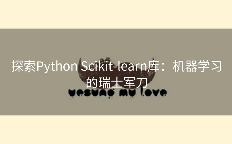 探索Python Scikit-learn库：机器学习的瑞士军刀