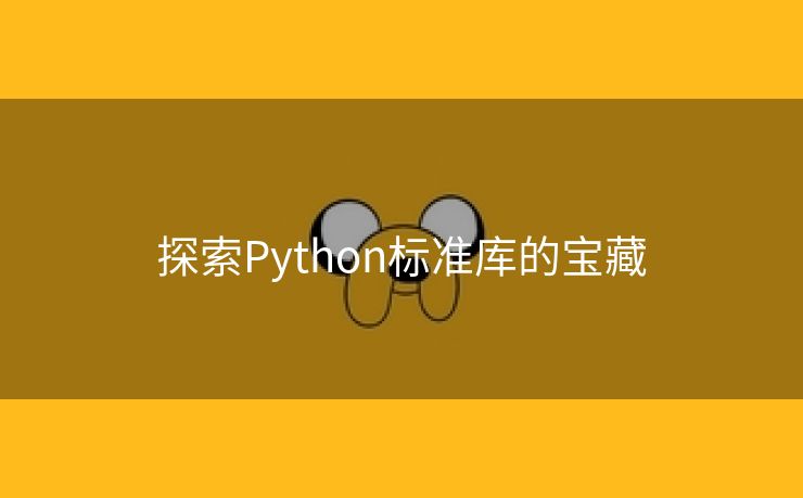 探索Python标准库的宝藏