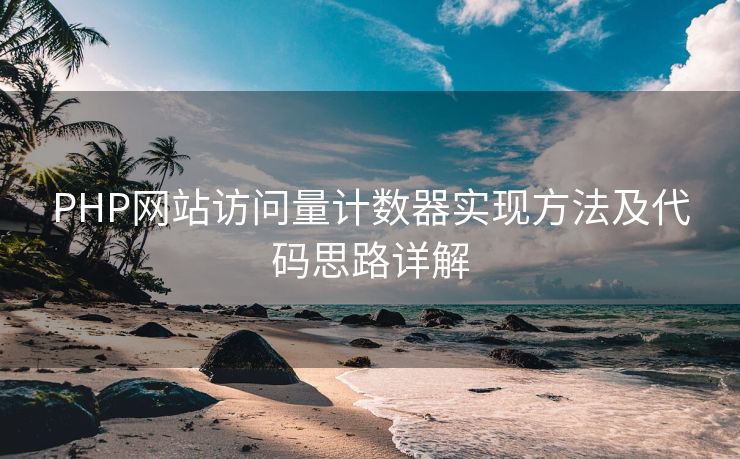 PHP网站访问量计数器实现方法及代码思路详解