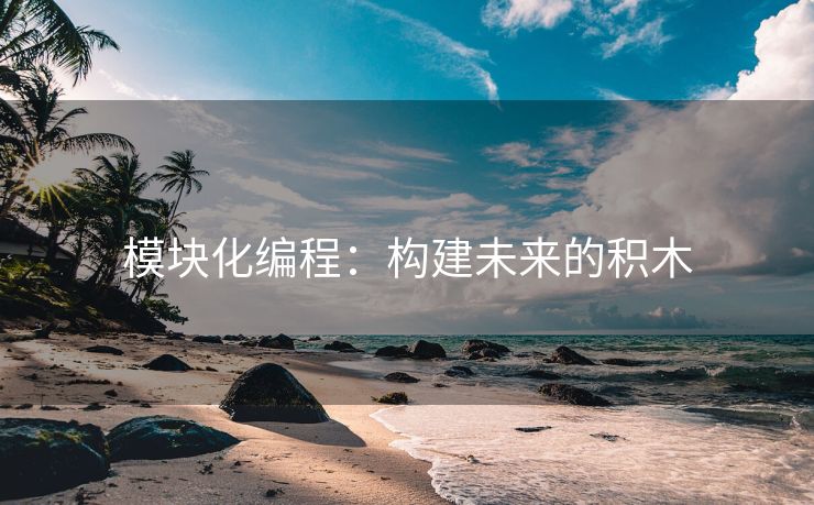 模块化编程：构建未来的积木