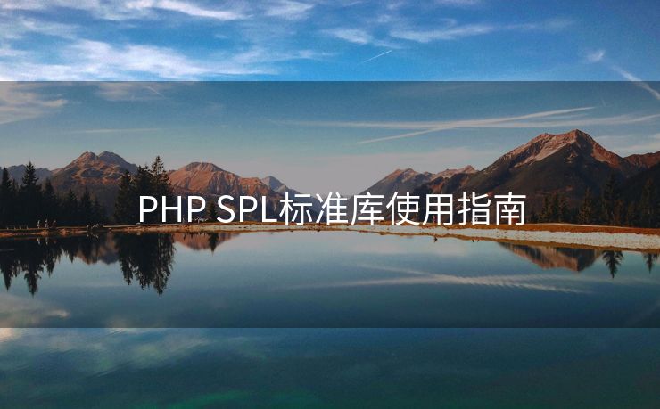 PHP SPL标准库使用指南