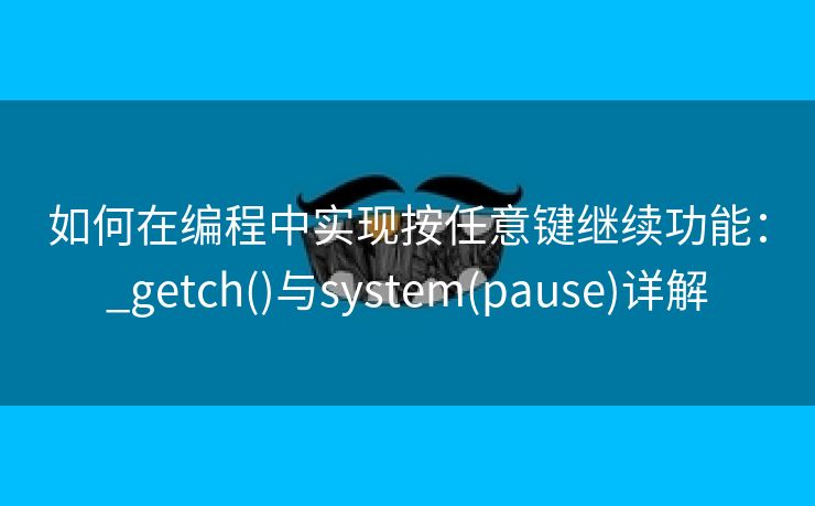 如何在编程中实现按任意键继续功能：_getch()与system(pause)详解