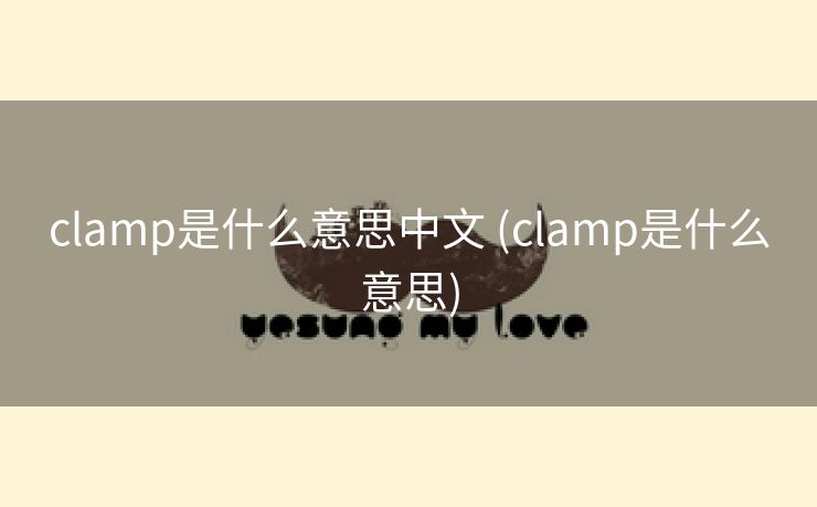 clamp是什么意思中文 (clamp是什么意思) clamp是什么意思中文 (clamp是什么意思)