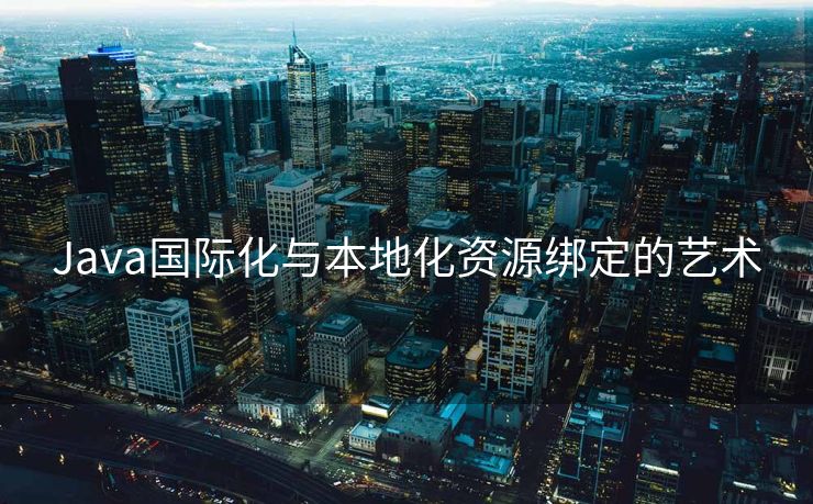 Java国际化与本地化资源绑定的艺术