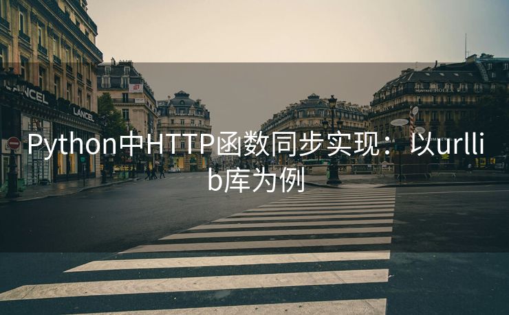 Python中HTTP函数同步实现：以urllib库为例