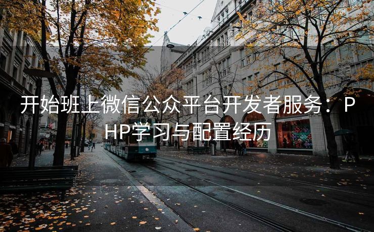 开始班上微信公众平台开发者服务：PHP学习与配置经历