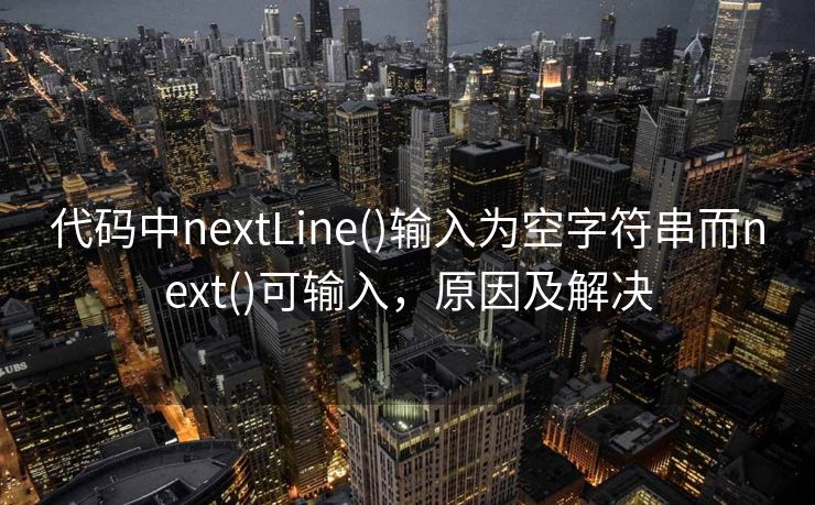 代码中nextLine()输入为空字符串而next()可输入，原因及解决