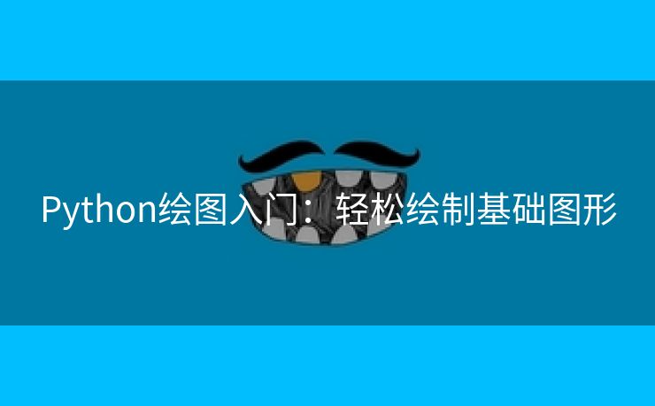 Python绘图入门：轻松绘制基础图形