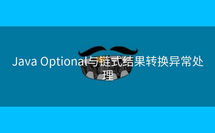 Java Optional与链式结果转换异常处理
