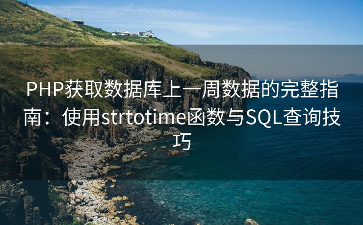 PHP获取数据库上一周数据的完整指南：使用strtotime函数与SQL查询技巧