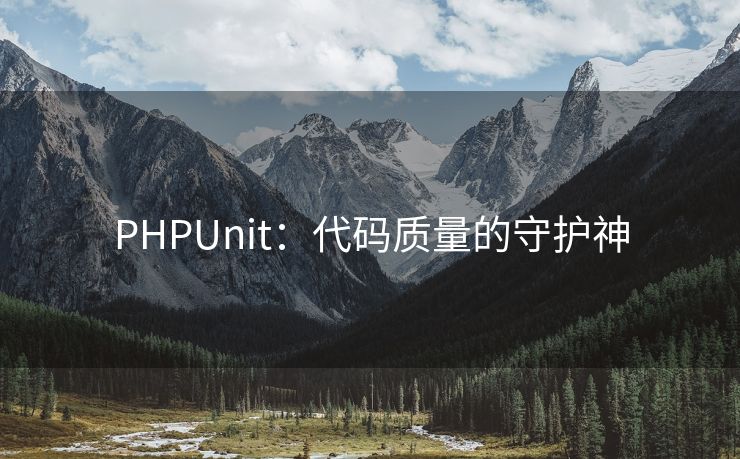 PHPUnit：代码质量的守护神