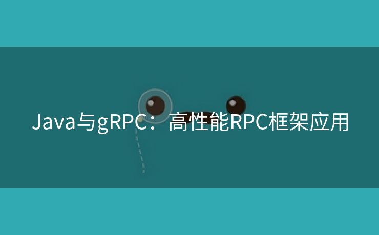 Java与gRPC：高性能RPC框架应用