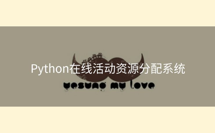 Python在线活动资源分配系统