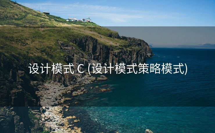 设计模式 C (设计模式策略模式)