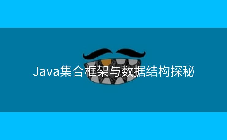 Java集合框架与数据结构探秘 Java集合框架与数据结构探秘