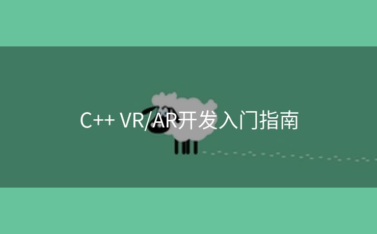 C++ VR/AR开发入门指南