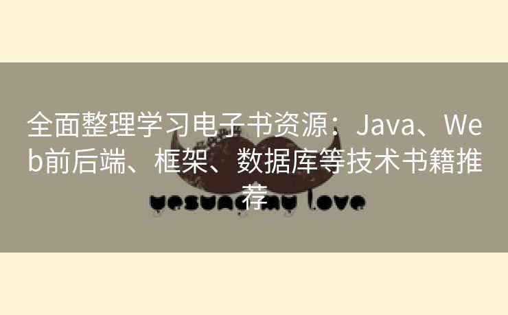 全面整理学习电子书资源：Java、Web前后端、框架、数据库等技术书籍推荐