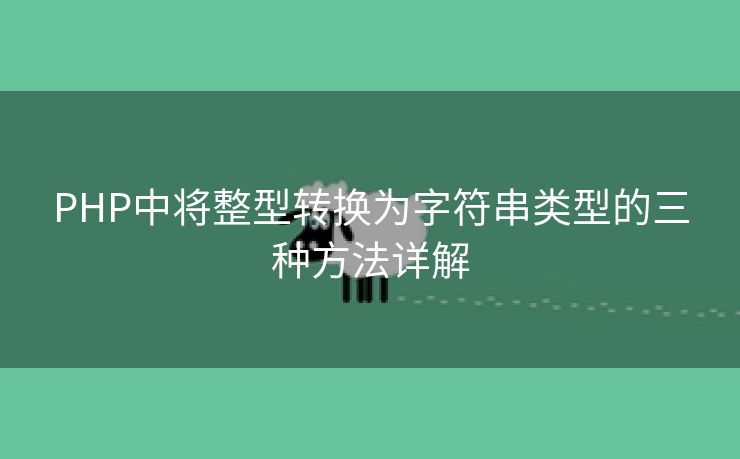 PHP中将整型转换为字符串类型的三种方法详解
