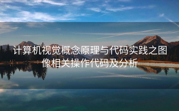 计算机视觉概念原理与代码实践之图像相关操作代码及分析