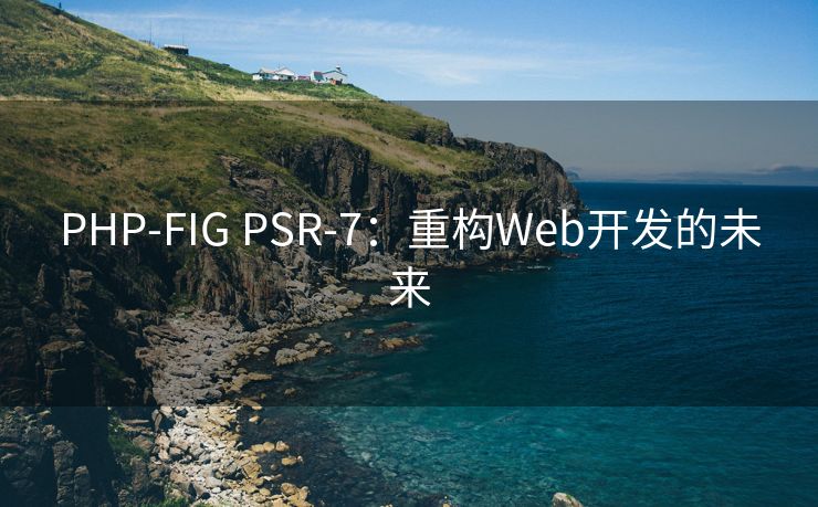 PHP-FIG PSR-7：重构Web开发的未来