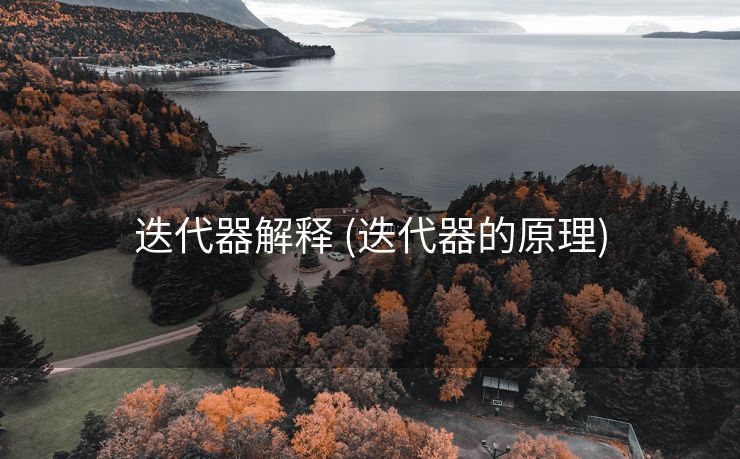 迭代器解释 (迭代器的原理)