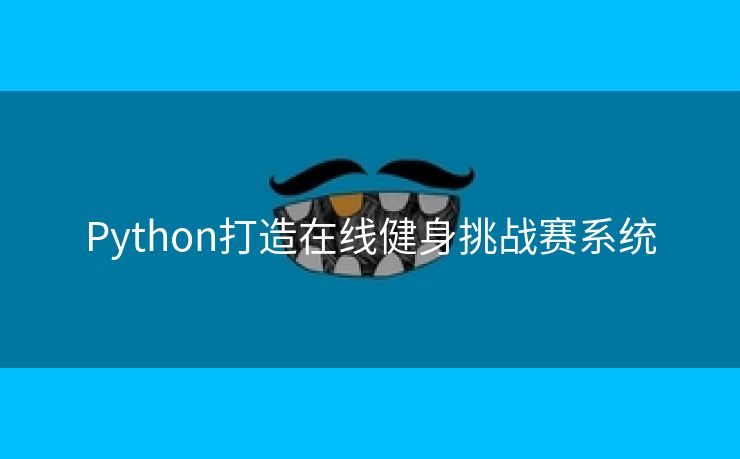 Python打造在线健身挑战赛系统