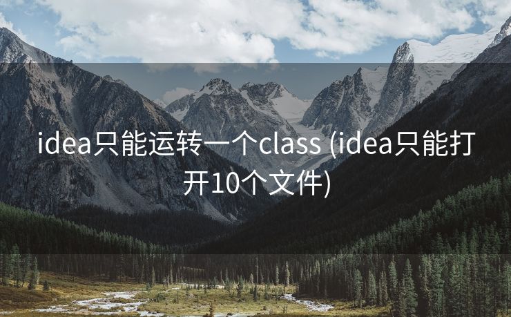 继续访问如何设置idea2021,只口头以后java文件,疏忽其余java文件的编译失误java疏忽其余文件报错继续访问【工具-IDEA】如何在IDEA外面只运转一个java文件,而不是编译运转整个名目点击Edit Configurations... 点击build,而后点击上方的—,不让它编译整个名目即可。
你运转的时刻间接点run 就可以运转了。
继续访问idea编译运转单个文件处置方法(已处置)idea自动运转单个文件总是会编译其余类,对新手写单个类不是很友好,其余博客的方法也只是删除其余类的bulid,并没有一个删除总的编译方法,依照以下流程就可以让idea运转单个文件 关上运转性能 把以后名目已有的application所有删掉 而后点击templates点击application找到上方的build,删掉总的bulid 这样就OK了 ...继续访问Intellij IDEA运转类,不审核其余类的失误疑问 有的时刻咱们要求运转一个Test,然而其余类存在语法失误。
假设咱们反常启动,即使这个Test不会运转到这个失误的类,他也必定要求咱们把语法失误处置掉,失误的类一个还可以,手动处置就可以,假设有许多的状况下就费事了,这里咱们可以选用不编译运转就可以了 操作步骤 run config中 设置不审核就可以了 ...继续访问IDEA 2021如何一次性只编译运转一个JAVA文件在启动Leetcode插件刷题的环节中,每次想只运转一个标题对应的java文件,然而IDEA总是会编译src文件夹下的的其余标题的java文件,而其余的文件我还没有解题,也没有重命名,所以总是报错,不可运转我制订的java文件,经过一番探索,处置法如下: 此图来自 stevenxxy 选用左下角的 “编辑性能模板” 左侧选用栏 选用 运行程序 在右侧的 “启动前” 选项中点击 “+” 在 “启动前” 中参与 “构建,无失误审核” ...继续访问Idea运转main方法,不编译整个工程Idea 运转单个main方法,不编译整个工程继续访问idea疏忽指定文件编译失误_Intellij IDEA设置疏忽局部类编译失误有些时刻咱们的名目中有些失误,但这些失误并不影响名目标全体运转(可能是没有经常使用到),自动状况下idea是不可经过编译的,因此也就不可部署运转,要到达正确运转名目标目标要求作一些设置才行。
设置Intellij IDEA疏忽局部类编译失误设置很便捷,只要求两步即可。
1、设置Java编译器如上图所示,Ctrl+Alt+S快捷键关上“Settings”对话框,找到设置中的“JavaCompiler”设置,...继续访问AS检查三方类库源码调用 No usages found in Project FilesAndroid Studio 检查三方类库源码调用 Find Usages 找不到经常使用的方法 No usages found in Project Files Android Studio 的Alt + F7在学习源码和理清框架的时刻特意好用, 然而有些时刻却不起作用,比如在某些三方类库中如RecyclerView中想要检查一个方法RecyclerView#void offsetPosit...继续访问【IDEA】 Intellij IDEA 运转run方法时疏忽其余编译失误,并敞开跳到编译失误的类界面1.关上“Settings”对话框,找到设置中的“Java Compiler”设置,将“User compiler”设置由“Javac”改为“Eclipse”;而后在上方的“Eclipse Options”中将“Proceed on errors”选项勾选上。
2.设置Run/Debug Configuration 要求留意的是,删掉之前的build,新建build,no error check 必定先删除,不能保管2个 参考: 《Intellij-疏忽其余编译失误,运转以后文件》 ......继续访问IDEA只想运转单个main方法,不编译整个工程mybatis逆向工程遇到一个疑问,在删除了pojo,和mapper类后名目报错如何运转单个逆向工程的工具类。
所以我遇到一个疑问: 如何用IDEA只想运转单个main方法,而不编译整个工程? 只需为编译选项参与一个不审核编译的选项就可以了 如图操作: 选用 参与 选用这个不审核选项 将不审核移动到前面来,不要用时修正位置 ...继续访问idea只运转以后文件,不审核其余类失误 启动设置 2.设置启动项的性能,在最上方的那行,移除自动的build,参与为build no error check 即可,如下图: 以上为idea旗舰版的设置方法。
假设你用的是idea 社区版,第二版的设置如下图 ...继续访问IntelliJ IDEA如何运转单个java类main方法且不报其余java的编译失误从Eclipse转换上来经常使用IDEA工具时口头java中的main方法块遇到一个疑问,以后java类的main方法没有任何编译失误,口头run操作时编译器会把其余有编译失误的程序失误输入到管理台。
造成这个正确的java类的main方法也运转不了。
经过以下设置可以处置这个疑问: 1.关上IDEA工具,点击工具栏的Run -->Edit Configurations 2、选中要求口头ma...继续访问抢手介绍 IDEA如何反常关上并运转他人的Web名目当天上网课,想间接运转教员的给的名目文件包,然而产生了一系列的疑问,折腾一个多小时才反常运转完成。
为此记载一下关上他人web名目标正确方法。
上方以我自己的操作环节为例: 1、首先,在IDEA中 “文件 >关上—找到对应名目文件” ,关上后遇见第一个疑问: ...继续访问idea疏忽其余文件失误javaidea写评论2135踩分享返回×
![idea只能运转一个class (idea只能打开10个文件) idea只能运转一个class (idea只能打开10个文件)