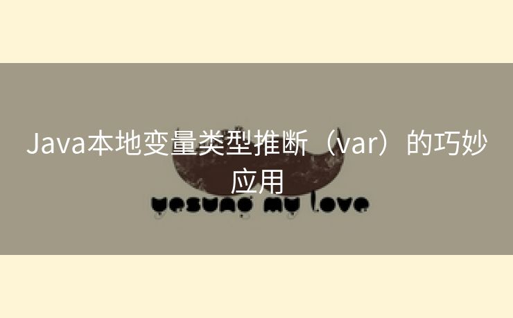 Java本地变量类型推断（var）的巧妙应用