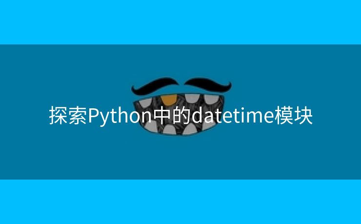 探索Python中的datetime模块