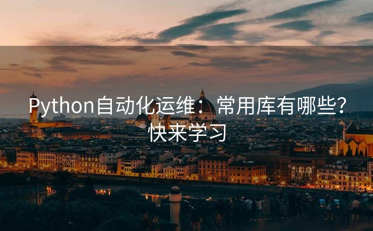 Python自动化运维：常用库有哪些？快来学习
