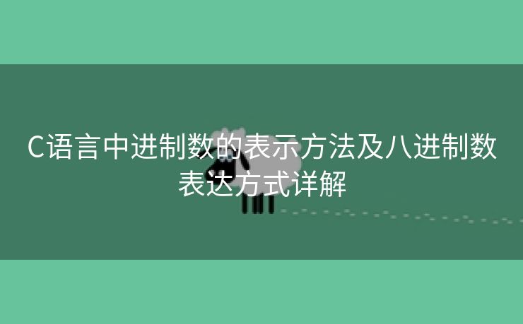 C语言中进制数的表示方法及八进制数表达方式详解