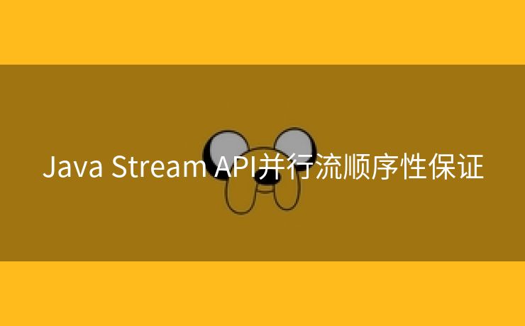 Java Stream API并行流顺序性保证
