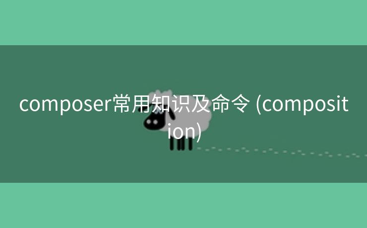 composer常用知识及命令 (composition)