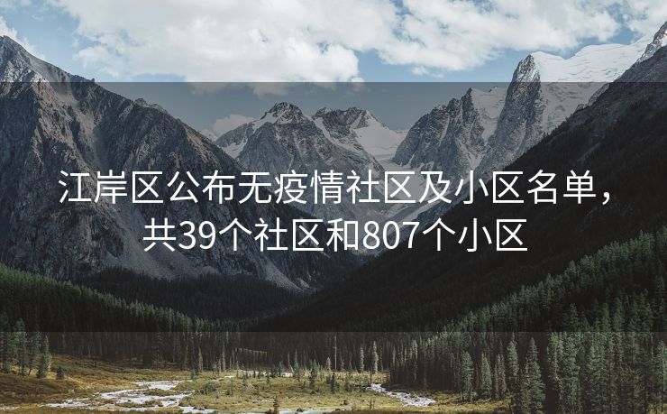 江岸区公布无疫情社区及小区名单，共39个社区和807个小区
