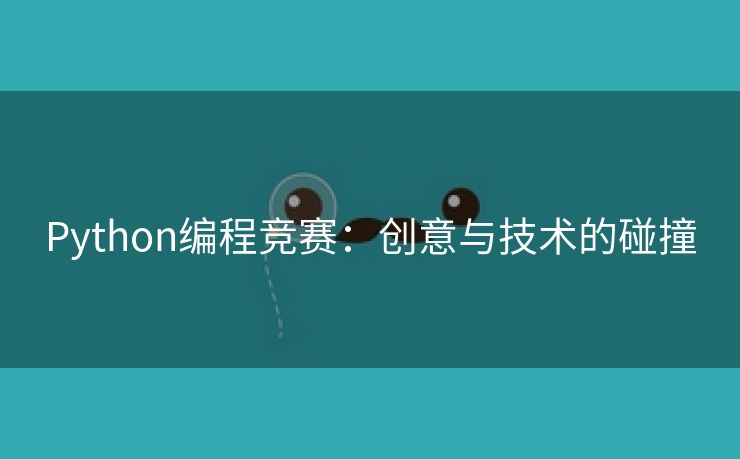 Python编程竞赛：创意与技术的碰撞