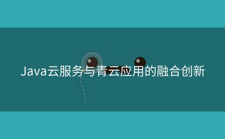 Java云服务与青云应用的融合创新