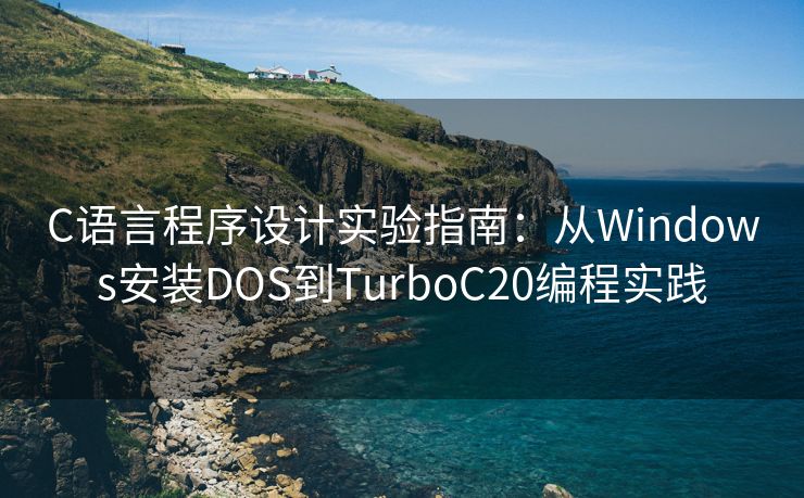 C语言程序设计实验指南：从Windows安装DOS到TurboC20编程实践