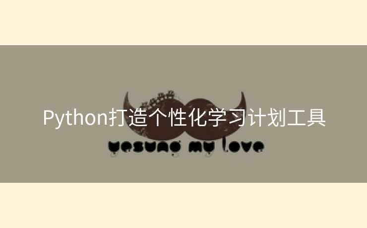 Python打造个性化学习计划工具