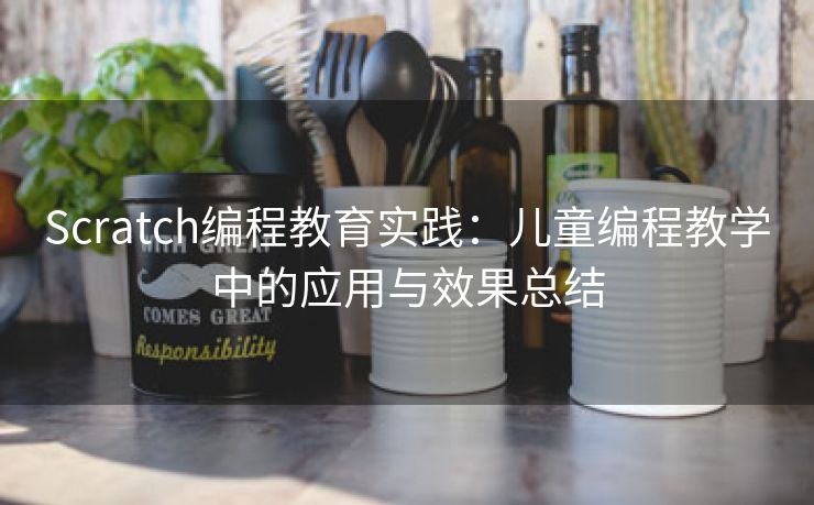 Scratch编程教育实践：儿童编程教学中的应用与效果总结