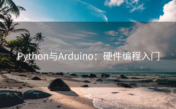 Python与Arduino：硬件编程入门