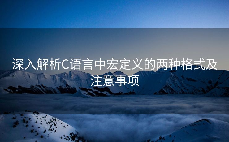 深入解析C语言中宏定义的两种格式及注意事项