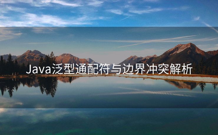Java泛型通配符与边界冲突解析