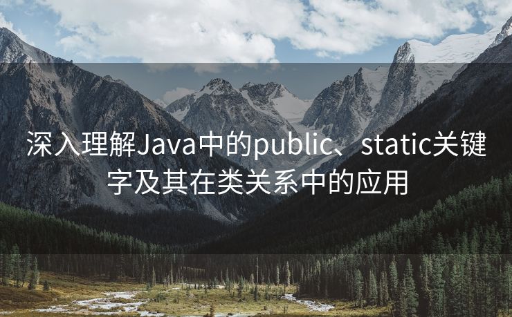 深入理解Java中的public、static关键字及其在类关系中的应用