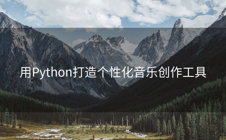 用Python打造个性化音乐创作工具