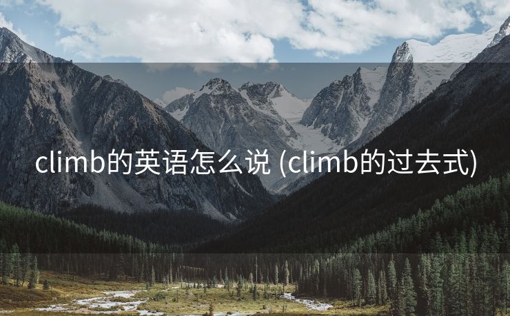 climb的英语怎么说 (climb的过去式)