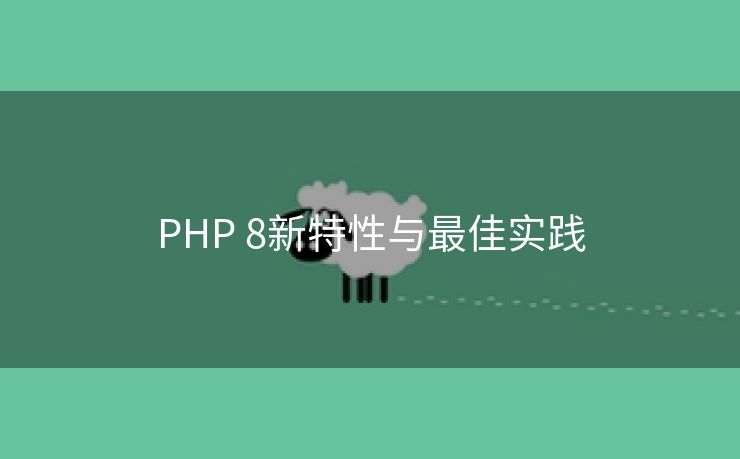 PHP 8新特性与最佳实践