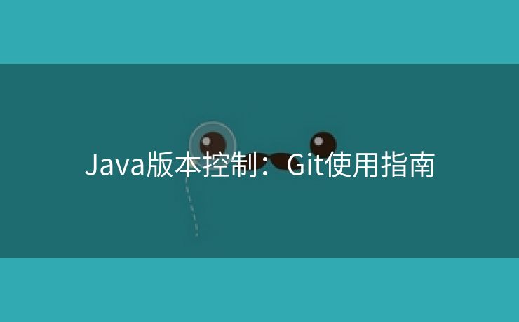 Java版本控制：Git使用指南