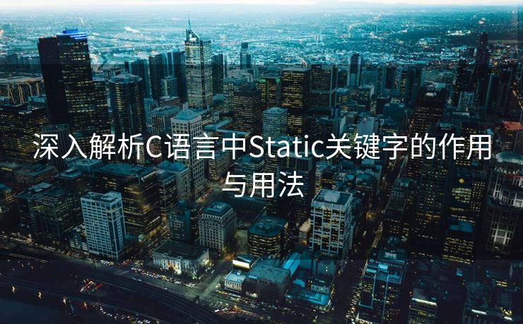深入解析C语言中Static关键字的作用与用法