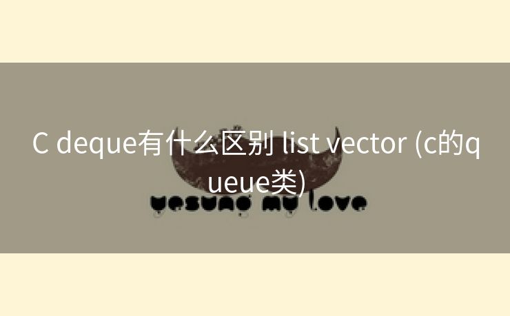 C deque有什么区别 list vector (c的queue类)