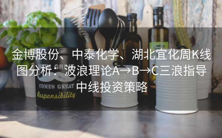 金博股份、中泰化学、湖北宜化周K线图分析：波浪理论A→B→C三浪指导中线投资策略